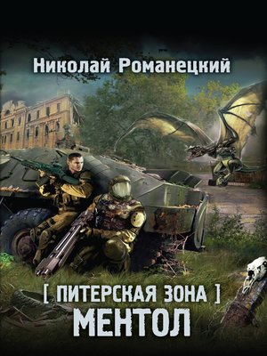 cover image of Питерская Зона. Ментол